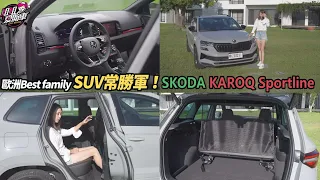 歐洲Best family SUV常勝軍！SKODA KAROQ新雪山版113.9萬、新玉山Sportline 129.9萬