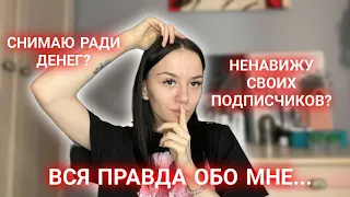 ВСЯ ПРАВДА ОБО МНЕ.. /Viksssarz