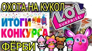 ИТОГИ КОНКУРСА К ВИДЕО ОТ 25.11.17г.💖 ОХОТА НА КУКОЛ  L.O.L И ФЁРБИ КОННЕКТ🌸