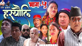 Nepali Serial - Haseuli | Ep -05 | 09 /21 ,2023 | A.B.R MEDIA #nepaliserialhaseuli