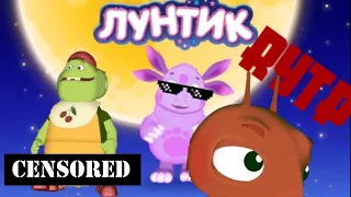 Лунтик RYTP/ПУП  Хуюнтик rytp