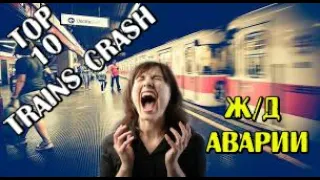 КАТАСТРОФЫ Ж/Д*УЖАС И СТРАХ*TOP 10 TRAINS CRASH***