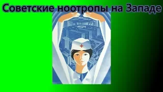 Советские ноотропы на Западе