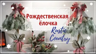 DIY Ёлочка в стиле RUSTIC | Christmas tree in rustic style, country DIY