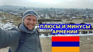 Плюсы и минусы Армении от русского