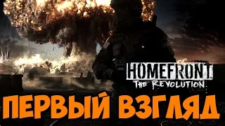 Homefront 2 The Revolution прохождение на русском обзор и первый взгляд игры