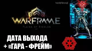 Warframe | Новости | ДАТА ВЫХОДА обновления; квест задерживается 🚂