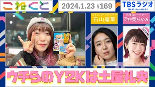 【ウチらのY2Kは土屋礼央？】(石山蓮華×でか美ちゃん『こねくと』#169)