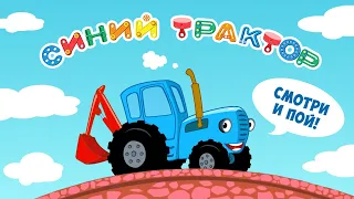 Синий Трактор: Мультики и Песни (приложение на iOS и Android)