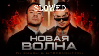 DJ Smash & MORGENSHTERN - Новая Волна (Slowed and reverb)