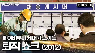 은퇴 후 나의 삶을 계획하다! 퇴직 쇼크를 맞는 위기의 베이비 부머(2012) | “위기의 베이비부머 퇴직쇼크” (KBS 120610 방송)