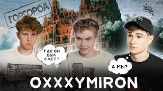 OXXXYMIRON — ГОРГОРОД: ГДЕ МЫ БЫЛИ 8 ЛЕТ? (feat. что на этот раз?)