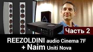 REEZOLDINI audio Cinema 7F + Naim Uniti Nova - Часть 2
