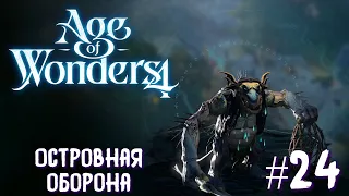 Age of Wonders 4. Empires and Ashes (прохождение за корсаров) #24. Островная оборона.