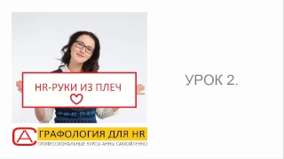 Графология для HR. Бесплатный урок 2.