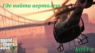 GTA 5. Где найти боевой вертолет?