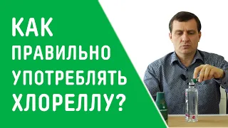 КАК ПРАВИЛЬНО УПОТРЕБЛЯТЬ ХЛОРЕЛЛУ?