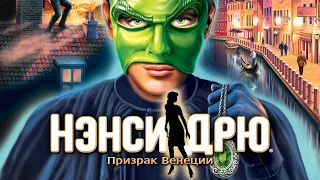 «Нэнси Дрю: Призрак Венеции». Трейлер запуска