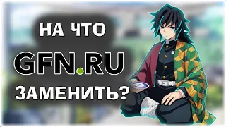 замена GFN.RU