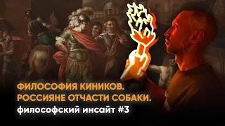 🔥 ЯК ЦИНІЗМ СТАВ ОСНОВНОЮ ДУМКОЮ ГРЕЦІЇ🔥