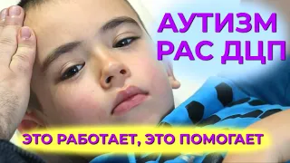 Это работает, это помогает даже в сложных ситуациях! Аутизм, РАС, ДЦП - не приговор!