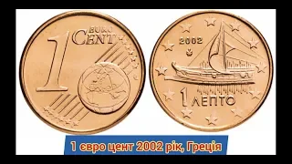 1 євро цент, Греція. Ціна за всі роки.