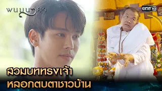 สวมบททรงเจ้า หลอกตบตาชาวบ้าน | Highlight พนมนาคา Ep.01 | 4 ก.ย. 66 | one31