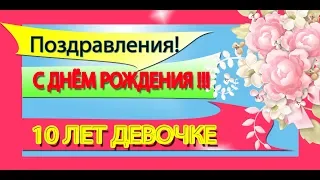 Поздравления С Днем Рождения Девочке 10 лет 💙💚💛