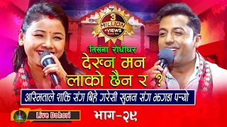 Dekhna Man | Live Dohori ( लाइभ दोहोरि ) Khuman Adhikari | Asmita DC | Trisana Music | 2023,