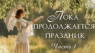 🌺Пока продолжается праздник🌺Христианские рассказы. Истории из жизни. Для широкого круга.