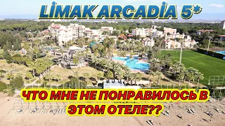 ЧТО МНЕ НЕ ПОНРАВИЛОСЬ В ЭТОМ ОТЕЛЕ?? LİMAK ARCADİA 5* Я БЫ СЮДА НЕ ВЕРНУЛАСЬ!