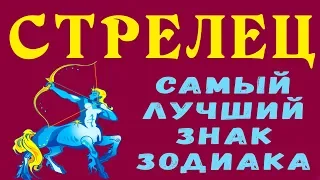 СТРЕЛЕЦ  - ЛУЧШИЙ ЗНАК ЗОДИАКА. 15 причин Влюбиться в Стрельца Остроумные и Веселые Гороскоп Стрелец