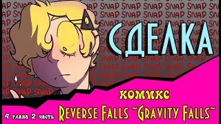 СДЕЛКА (комикс Reverse Falls ~Gravity Falls~) 4 глава 2 часть