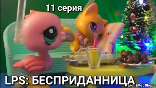 LPS: БЕСПРИДАННИЦА 11  серия