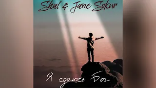 SHAL & Jane Sokur - Я сдаюсь Бог (Official audio).
