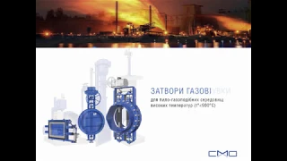 Трубопроводная арматура - CMO Украина