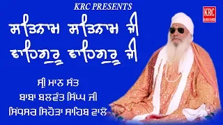 Waheguru Simran - Sant Baba Balwant Singh Ji Sihora Sahib wale| KRC RARA SAHIB