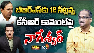 Prof.Nageshwar on KCR Comments | బీఆర్‌ఎస్‌కు 12 సీట్లన్న కేసీఆర్ కామెంట్‌పై నాగేశ్వర్ | 10TV News