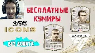 БЕЗ ДОНАТА К КУМИРАМ FC 24 ★ КАК ПОЛУЧИТЬ БЕСПЛАТНО КУМИРОВ #FC24 ★ СОБИРАЕМ ИКОНЫ FC24