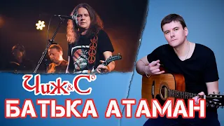 Батька атаман-Чиж(Cover Сергей Гаркавенко)