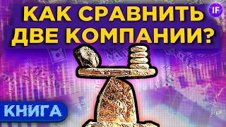 Как оценить бизнес по аналогии? Книга Елены Чирковой / Фундаментальный анализ акций