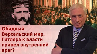 Обидный Версальский мир. Гитлера к власти привел внутренний враг?