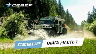 Испытания вездехода-амфибии SEVERTRUCKS. Красноярский край. Тайга. д. Ангалой, река Кайлятка.