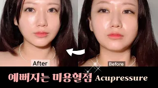 🌎CC) 누르면 예뻐져요~ acupressure for beautiful face