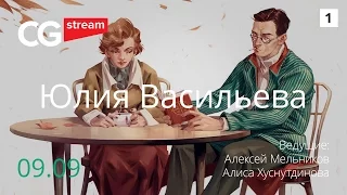 Уроки рисования:  Иллюстрации.  CG Stream. Юлия Васильева. Часть 1.