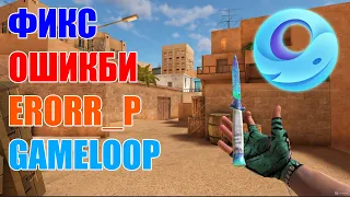 РЕШЕНИЕ ПРОБЛЕМЫ СО ВХОДОМ В GAMELOOP ДЛЯ STANDOFF 2 [ERROR_P]