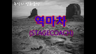 추억의 영화음악 - 역마차(stagecoach) ost