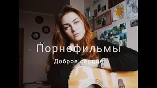 Порнофильмы - Доброе сердце (cover by Mare)