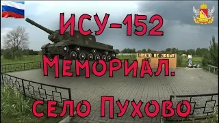 ИСУ-152. Бой у разъезда Пухово