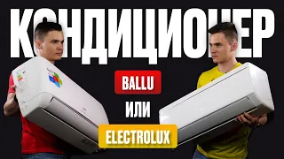 Кондиционер Ballu или Electrolux. Сравнение инверторных сплит-систем Балу и Электролюкс. Что лучше?